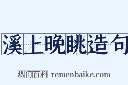 溪上晚眺造句是什么意思的图片